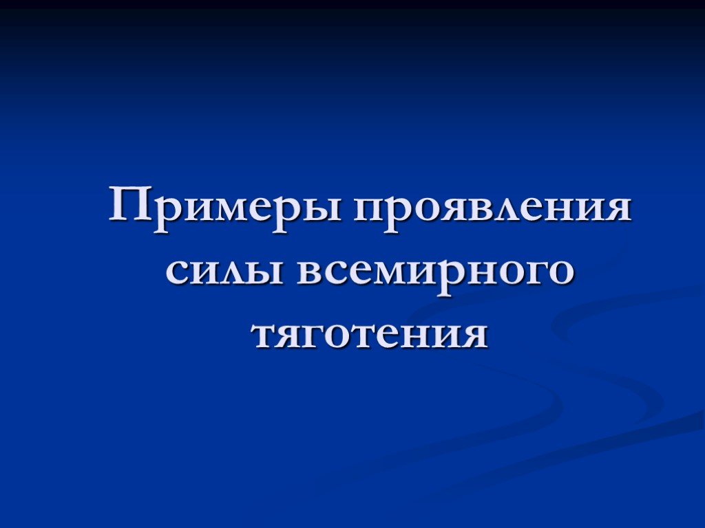 Гравитационные силы презентация