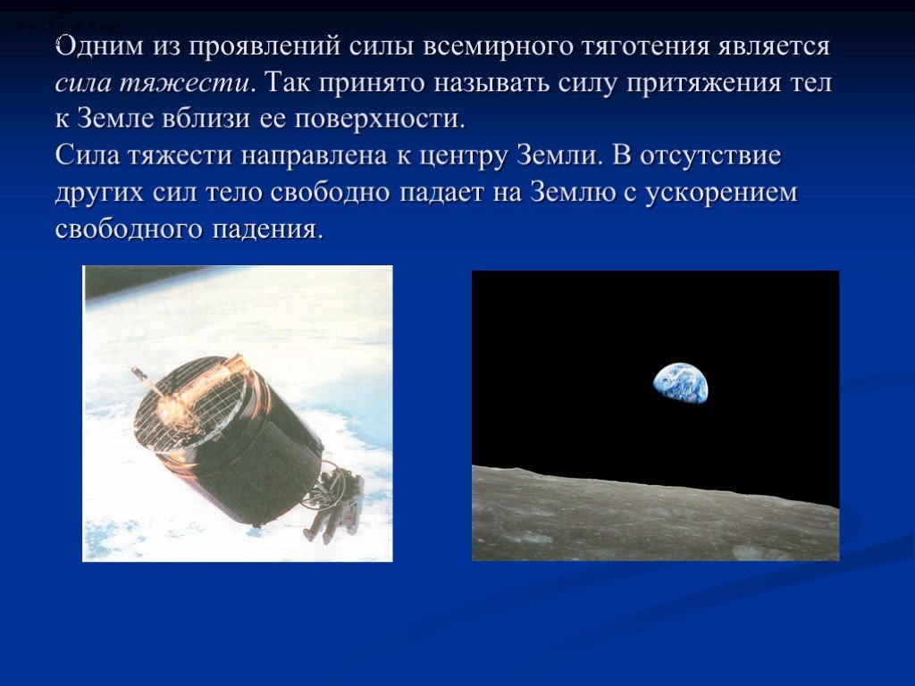 Сила тяжести направлена к центру земли. Проявление силы тяжести. Проявление силы тяготения. Примеры проявления силы тяготения. Примеры проявления силы тяжести.