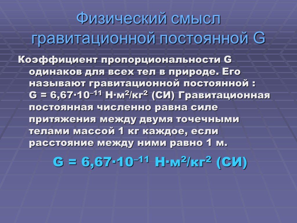 Физический смысл постоянной. Физический смысл гравитационной постоянной. Физический смысл гравитационной постоянной g. Физический смысл g гравитационная постоянная. Физический смысл коэффициента гравитационной постоянной.