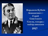 Карданов Кубати Локманович – Герой Советского Союза, генерал-майор авиации 1917