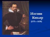 Иоганн Кеплер (1571—1630)