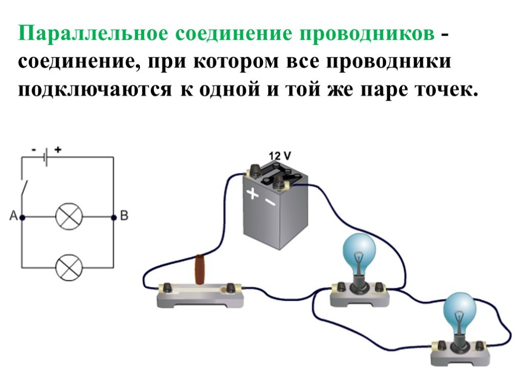 Схема последовательного соединения проводников физика. Электрическая схема параллельного соединения лампочек. Электрическая схема последовательного соединения проводников. Последовательное и параллельное соединение лампочек схема. Параллельное соединение проводов схема.