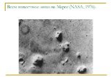 Всем известное лицо на Марсе (NASA, 1976).