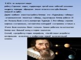 В 1621г. он выпускает новую работу «Гармония мира», содержащую третий закон небесной механики: квадраты периодов обращения планет относятся как кубы больших полуосей их орбит. Другие наиболее известные работы Кеплера это: «Рудольфовы таблицы» - астрономические планетные таблицы, над которыми Кеплер 