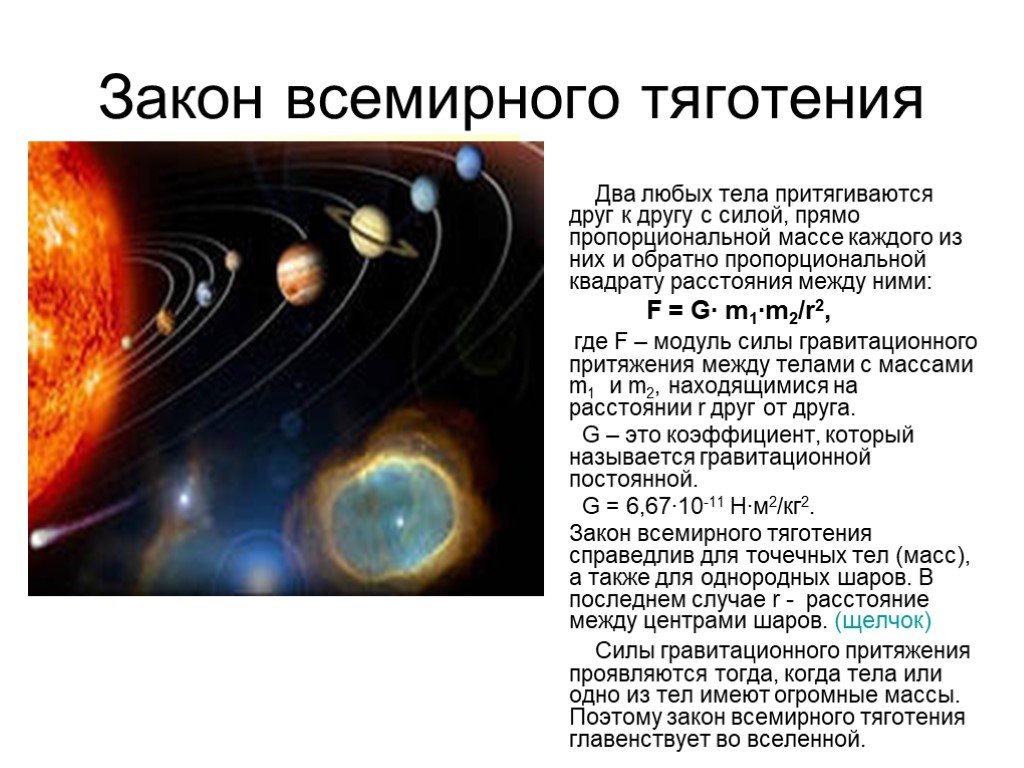 Два любых тела. Закон Всемирного тяготения примеры. Примеры применения закона Всемирного тяготения. Закон Всемирного тяготения любые два тела. Пример закона притяжения.