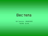 Вес тела. М.Н Гринченко (246-840-069) ГБСОШ № 515