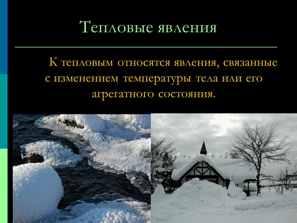 К тепловым явлениям относятся. Какие явления относятся к тепловым. Явления связанные с изменением температуры тела. Какие явления относят к тепловым. Тепловые явления это явления связанные с изменением температуры тела.