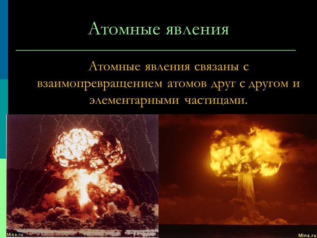 Ядерные физические явления. Атомные явления. Атомные явления примеры. Атомные и ядерные явления. Атомные физические явления.