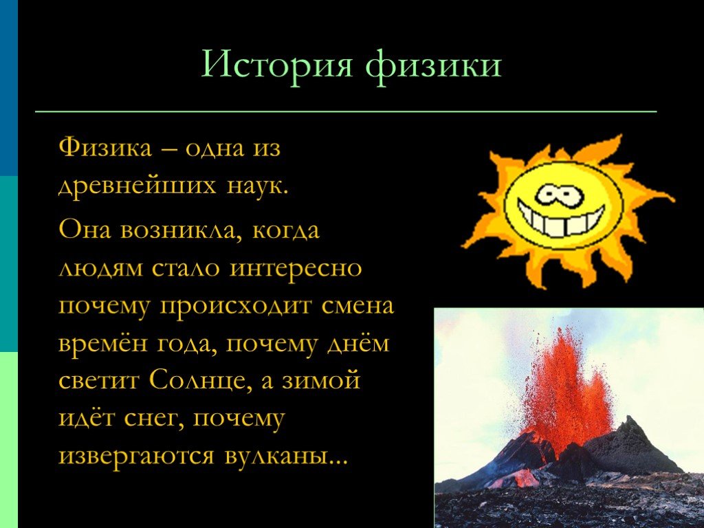 Почему день становится. Когда появилась физика. Рассказ о физике. Физика наука древности. Физика когда появилась когда.