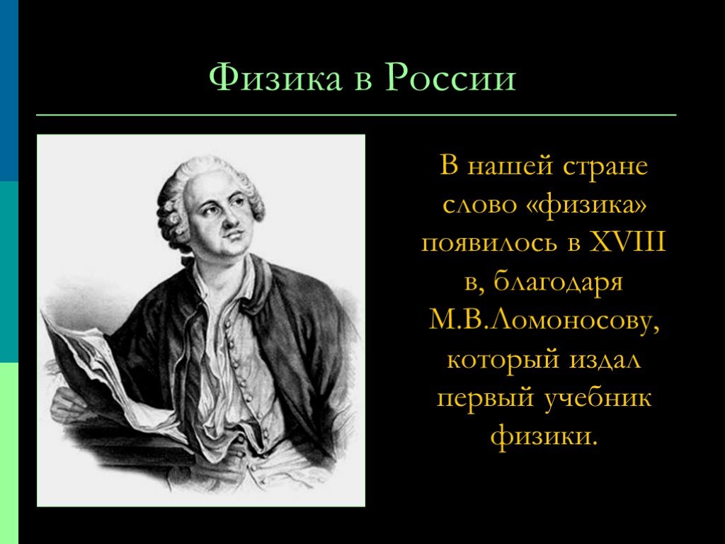 Самый самый физика. Ломоносов в физике. Интересные факты о физике. Вклад Ломоносова в физику кратко. Вклад Ломоносова в физику проект.