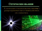 Оптические явления. К оптическим относятся явления, связанные с распространением света и взаимодействием его с веществом.