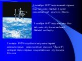 4 октября 1957 года в нашей стране был запущен первый в мире искусственный спутник Земли. 3 ноября 1957 года в космос был запущен спутник с собакой Лайкой на борту. 2 января 1959 года была запущена первая автоматическая межпланетная станция "Луна-1", которая стала первым искусственным спут