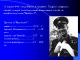 12 апреля 1961 года Юрий Алексеевич Гагарин совершил первый в мире пилотируемый космический полет на корабле-спутнике "Восток-1". Данные о "Востоке-1": масса......................................4,73 т период обращения ...............1 ч. 48 мин. высота над Землей...............3