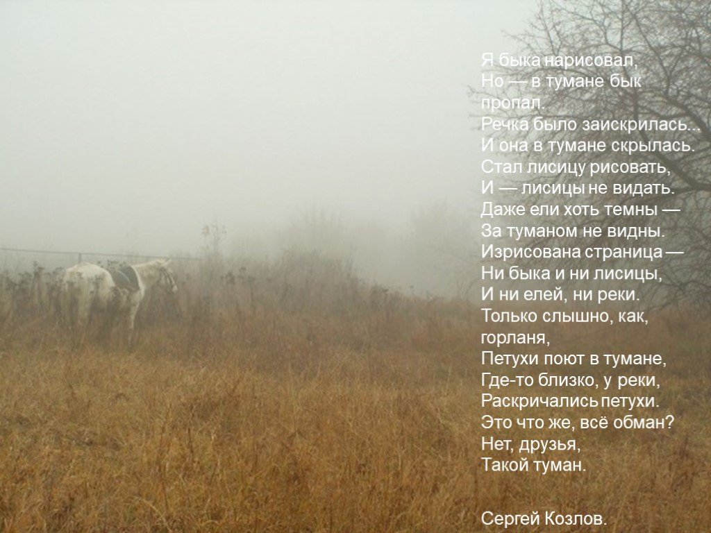 Туман не видали. Стихотворение про туман. Туман стихи про туман. Туман для презентации. Стихи про туман над рекой.