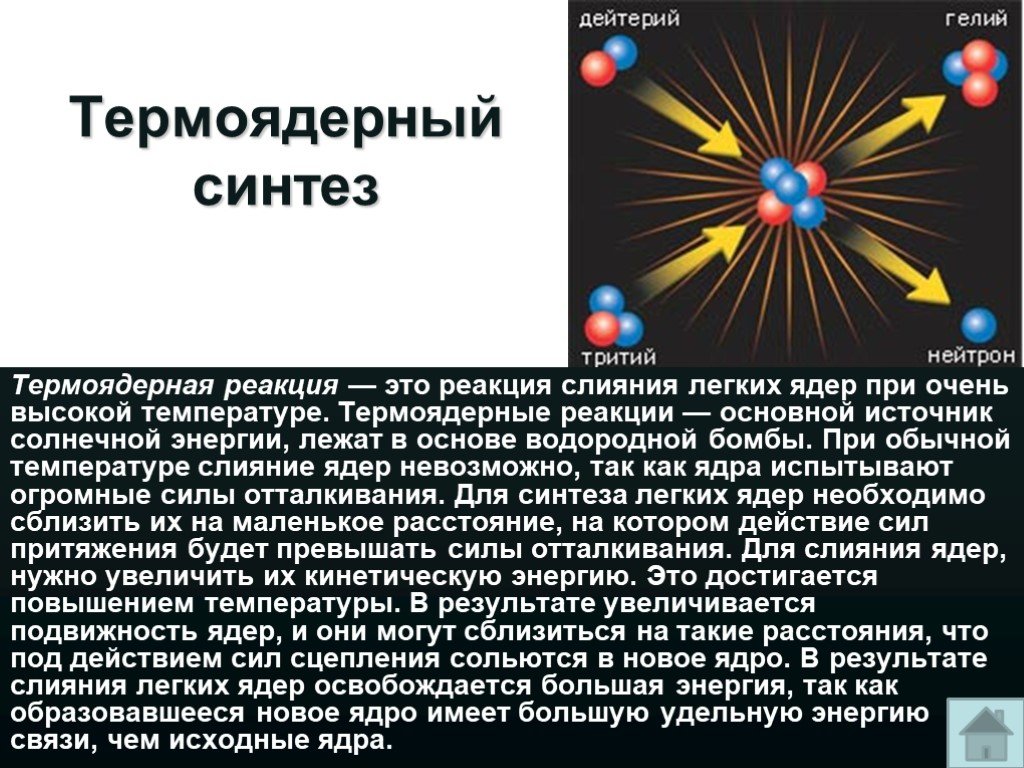 Определите какие из реакций называют термоядерными. Термоядерный Синтез. Термоядерный Синтез физика. Реакция термоядерного синтеза. Термоядерный ядерный Синтез.