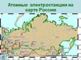 Атомные электростанции на карте России