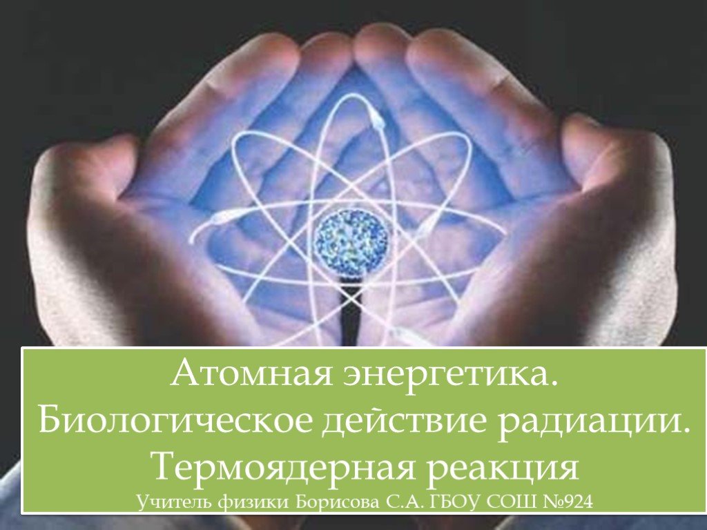 Физика 9 атомная энергетика. Биологическое действие радиоактивных излучений на живые организмы. Атомная Энергетика биологическое действие. Атомная Энергетика биологическое действие радиации. Биологическое воздействие радиации на организм.