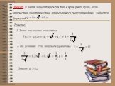 Пример: В какой момент времени ток в цепи равен нулю, если количество электричества, протекающего через проводник, задается формулой ? 1. Закон изменение силы тока: 2. По условию I=0, получаем уравнение: