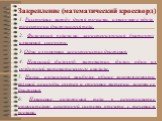 Закрепление (математический кроссворд). 1. Расстояние между двумя точками, измеренное вдоль траектории движущегося тела. 2. Физическая величина, характеризующая быстроту изменения скорости. 3. Одна из основных характеристик движения. 4. Немецкий философ, математик, физик, один из создателей математи