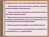 7. Выдающийся английский физик, именем которого названы основные законы механики. 8. Какие величины определяют положение тела в выбранной системе отсчета. 9. Физическая теория, устанавливающая закономерности взаимных перемещений тел в пространстве и происходящих при этом взаимодействий. 10. Наука, и