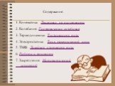 Содержание: 1. Кинематика. Движение по окружности. 2. Колебание. Гармонические колебания. 3. Термодинамика. Теплоемкость тела. 4. Электростатика. Ток в электрической цепи. 5. ТМФ. Линейная плотность тела. 6. Работа и мощность. 7. Закрепление. Математический кроссворд