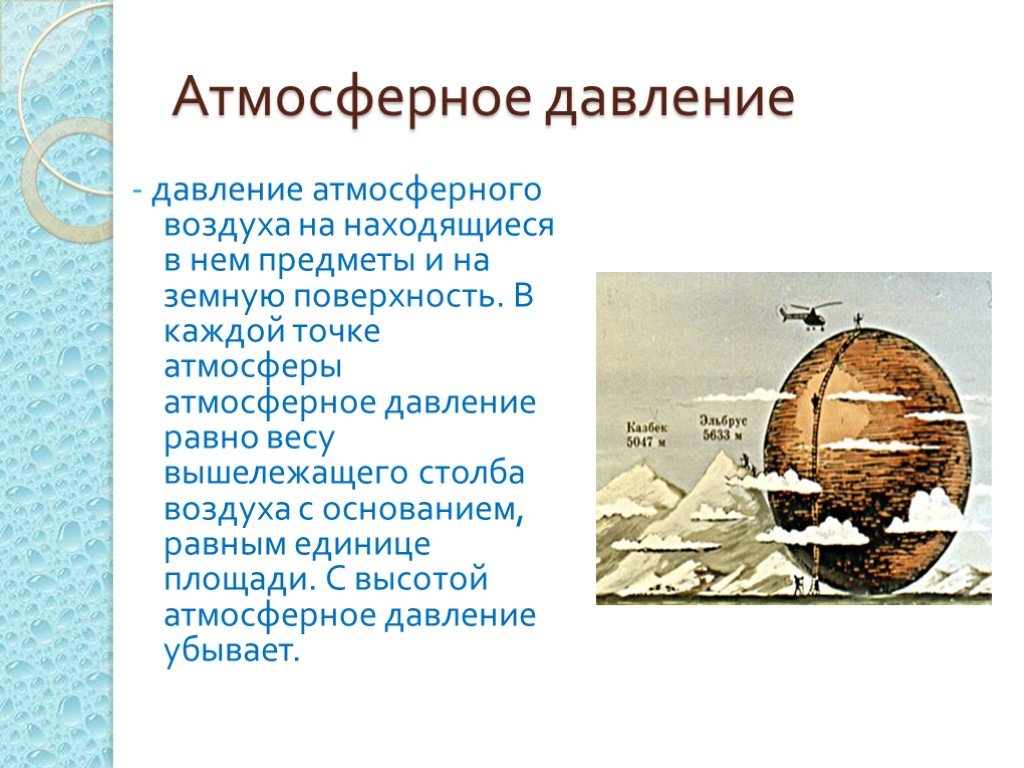 3 атмосферное давление. Атмосферное давление воздуха. Давление атмосферы. Атмосферное давление рисунок. Атмосферное давление 8 класс.