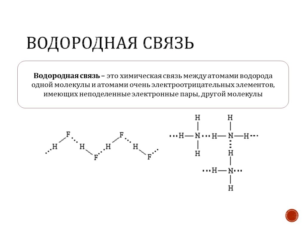 Таблица водородной связи. Водородная связь примеры схема. Водородная химическая связь. Строение водородной связи. Химические связи в химии водородная связь.