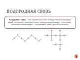 Водородная связь. Водородная связь – это химическая связь между атомами водорода одной молекулы и атомами очень электроотрицательных элементов, имеющих неподеленные электронные пары, другой молекулы