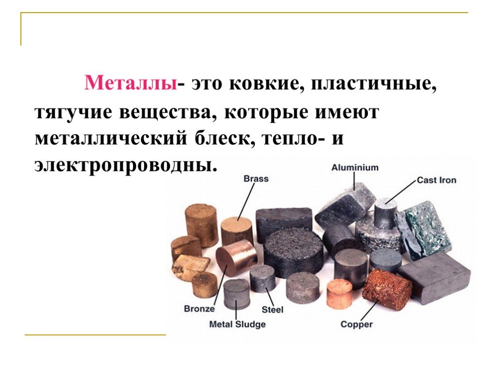 Вещества металлы в химии. Металлы это ковкие пластичные тягучие вещества. Простые вещества металлы. Ковкие и пластичные металлы. Простые вещества в химии металлы.
