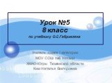 Урок №5 8 класс по учебнику О.С.Габриеляна. Учитель химии I категории МОУ СОШ №6 Нягани ХМАО-Югры Тюменской области Ким Наталья Викторовна