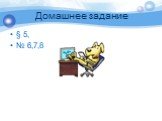 Домашнее задание § 5, № 6,7,8