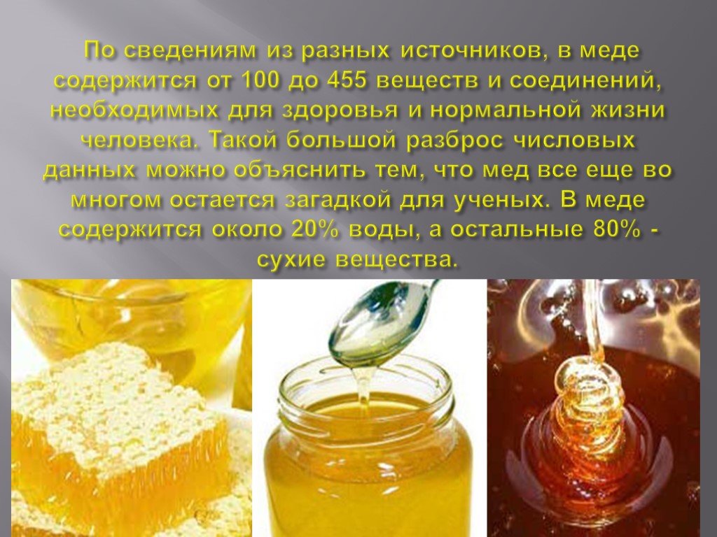 Какие вещества содержатся в меде. Мед для презентации. Определение качества меда. Какие вещества в меде. Содержание воды в меде.
