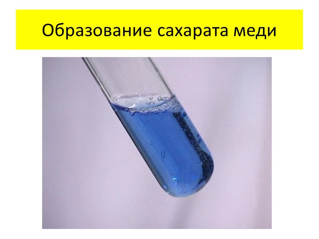 Раствор ярко синего цвета образуется при взаимодействии. Сахароза и гидроксид меди 2. Реакция образования сахарата меди. Раствор сахарата меди 2 формула. Реакция сахарозы с гидроксидом меди 2.