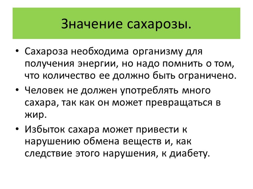 Что значит получение. Значение сахарозы. Сахароза функции в организме. Роль сахарозы в организме человека. Сахароза роль в организме.