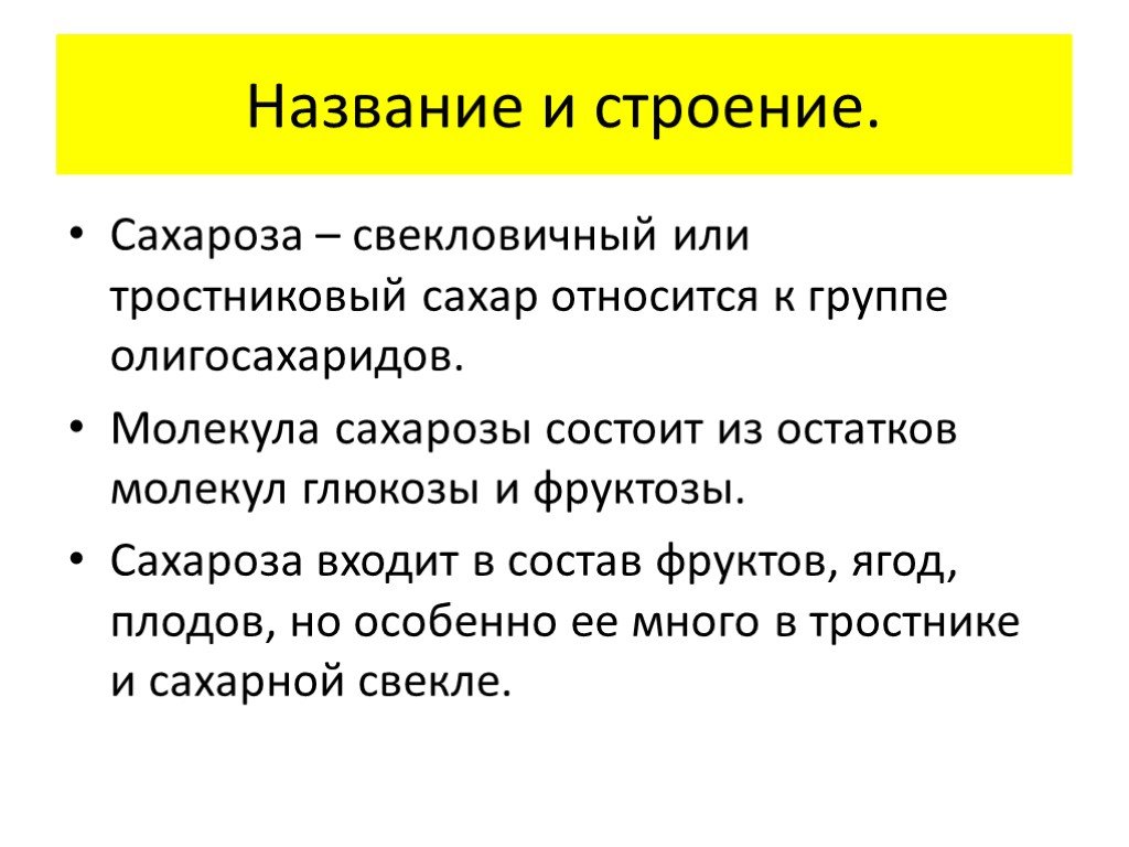 Сахароза в природе. Особенности строения сахарозы. Молекула сахарозы состоит из остатков. Сахароза относится к группе. Сахароза функции.