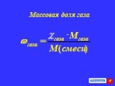 Массовая доля газа