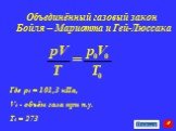 Объединённый газовый закон Бойля – Мариотта и Гей-Люссака. Где ρ0 = 101,3 кПа, V0 - объём газа при н.у. T0 = 273