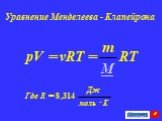 Уравнение Менделеева - Клапейрона