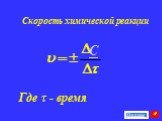 Скорость химической реакции. Где τ - время