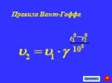 Правило Вант-Гоффа