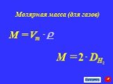 Молярная масса (для газов)