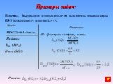 Примеры задач: Пример: Вычислите относительную плотность оксида серы (IV) по водороду и по воздуху. Дано: M(SO2)=64 г/моль. Найти: Решение: Из формулы следует, что: Ответ: Dвозд (SO2) ;