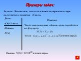 Задача: Вычислите, сколько атомов содержится в сере количеством вещества 2 моль. Дано: v(S)=2 моль. Найти: N(S). Решение: Число структурных единиц серы определяем по формуле: (атомов серы). Ответ: N(S)= 12.1023 атомов серы. тогда