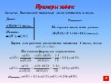 Задача: Вычислите массовые доли элементов в воде. Дано: v(H2O)=1 моль. Найти: Решение: Молярная масса воды равна: M(H2O)=2.1+16=18 (г/моль). Берем для расчета количество вещества 1 моль, тогда. На основе формулы определяем: