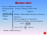 Задача: Определите количество вещества, соответствующее диоксиду кремния массой 180 г. Дано: m(SiO2)=180 г. Найти: v(SiO2). Решение: М(SiO2)= М(Si)+2M(O)=28г/моль+2.16г/моль= =60г/моль. Используя формулу, определяем количество вещества диоксида кремния: (моль). Ответ: v(SiO2)=0,5 моль.