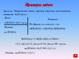 Задача: Определите массу серной кислоты количеством вещества 0,25 моль. Дано: v(H2SO4)=0,25 моль. Найти: m (H2SO4). Решение: Из формулы следует, что: M(H2SO4)= v(H2SO4).M(H2SO4); Ответ: m(H2SO4)=24,5 г. M(H2SO4)=2.M(H)+M(S)+4.M(O)= =2.1 г/моль+32 г/моль+4.16 г/моль=98 г/моль. m(H2SO4)=0,25.98=24,5 (