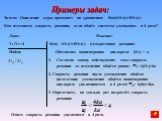 Задача: Окисление серы протекает по уравнению: S(тв)+O2(г)=SO2(г) Как изменится скорость реакции, если объём системы уменьшить в 4 раза? Дано: V1/V2=4 Найти: Решение: S(тв) +O2(г)=SO2(г) (гетерогенная реакция) Обозначим концентрацию кислорода: [O2] = a 1. Согласно закону действующих масс скорость ре