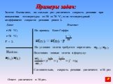 Задача: Вычислите, во сколько раз увеличится скорость реакции при повышении температуры от 30 до 70 0С, если температурный коэффициент скорости реакции равен 2. Дано: t=30 0C; t=70 0C; = 2. Решение: По правилу Вант-Гоффа По условию задачи требуется определить . Подставим данные задачи в формулу: Сле