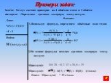 Задача: Воздух состоит примерно из 4 объёмов азота и 1 объёма кислорода. Определите среднюю молярную массу воздуха. Дано: V(N2) : V(O2)= =4 : 1. Решение: 1.Используя формулу, определяем объёмные доли газов: 2.На основе формулы находим среднюю молярную массу воздуха: М(воздуха)= М(воздуха)= (г/моль).