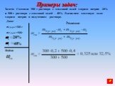 Задача: Смешали 300 г раствора с массовой долей хлорида натрия 20% и 500 г раствора с массовой долей - 40%. Вычислите массовую долю хлорида натрия в полученном растворе. Дано: т1р-ра=300 г т2 р-ра=500г. Решение